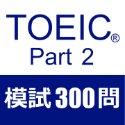 TOEIC Part2