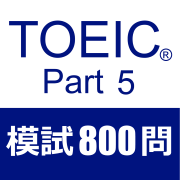 TOEIC Part5