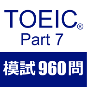 TOEIC Part7