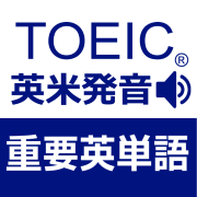 TOEIC 単語