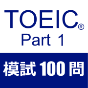 TOEIC Part1