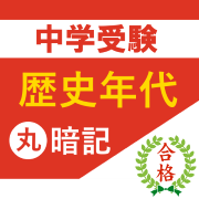 中学受験